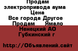 Продам электропривода аума SAExC16. 2  › Цена ­ 90 000 - Все города Другое » Продам   . Ямало-Ненецкий АО,Губкинский г.